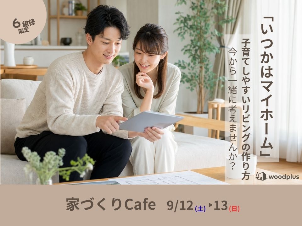 家づくりcafe 開催