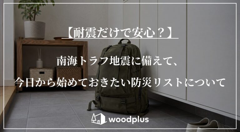【耐震だけで安心?】南海トラフ地震に備えて、今日から始めておきたい防災リストについて