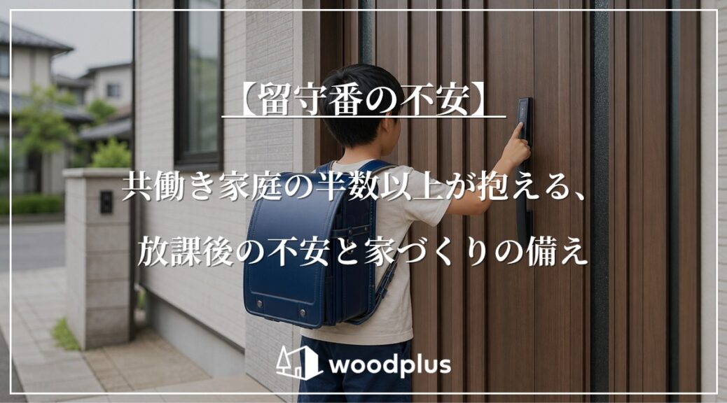 「【留守番の不安】共働き家庭の半数以上が抱える、放課後の不安と家づくりの備え」というテキストが配置された、ランドセルを背負った子どもが木目調玄関ドアのスマートロックを操作している様子。