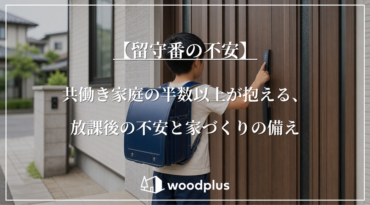 「【留守番の不安】共働き家庭の半数以上が抱える、放課後の不安と家づくりの備え」というテキストが配置された、ランドセルを背負った子どもが木目調玄関ドアのスマートロックを操作している様子。