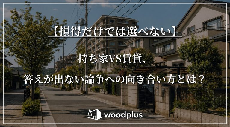 【損得だけでは選べない】持ち家VS賃貸、答えが出ない論争への向き合い方とは?