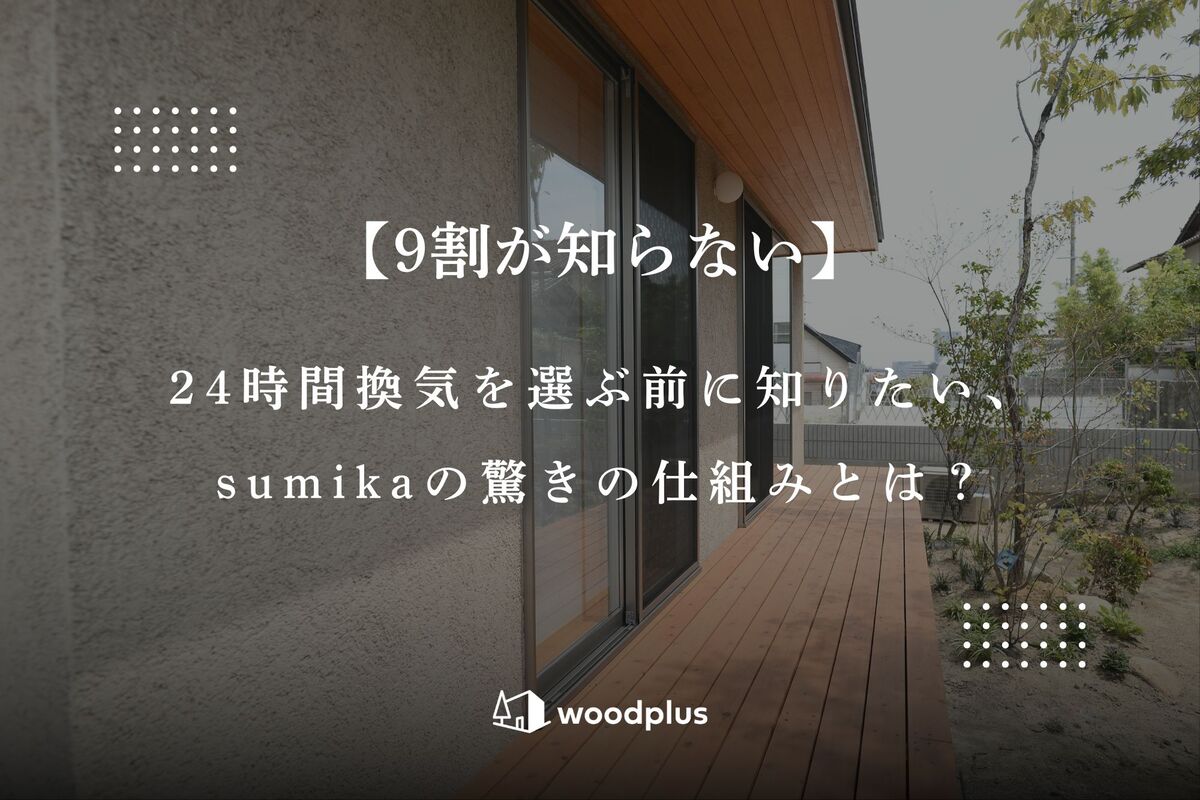 木製の軒天とウッドデッキが広がる住宅の外観に、24時間換気の仕組みを解説する記事タイトルが配置されたアイキャッチ画像