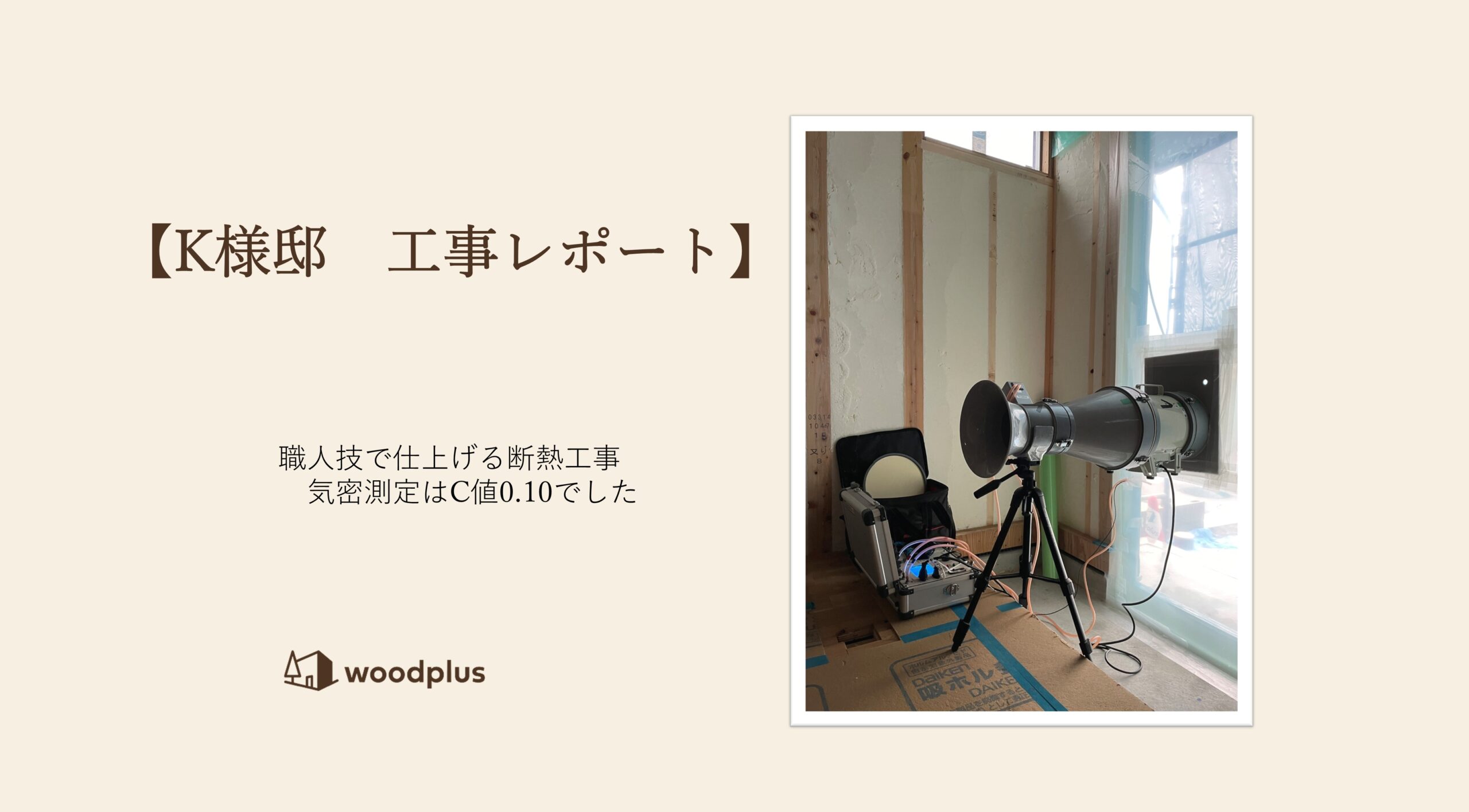 施工中の住宅内で、気密測定の専用機器を設置して気密性能を測定している様子のアイキャッチ