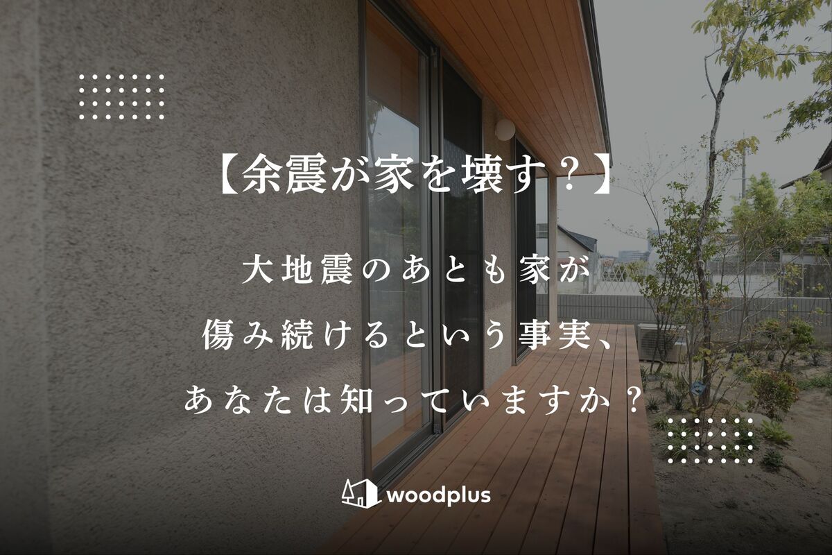 「【余震が家を壊す？】大地震のあとも家が傷み続けるという事実、あなたは知っていますか？」というテキストが配置された、塗り壁とウッドデッキが特徴的な平屋住宅の外観。
