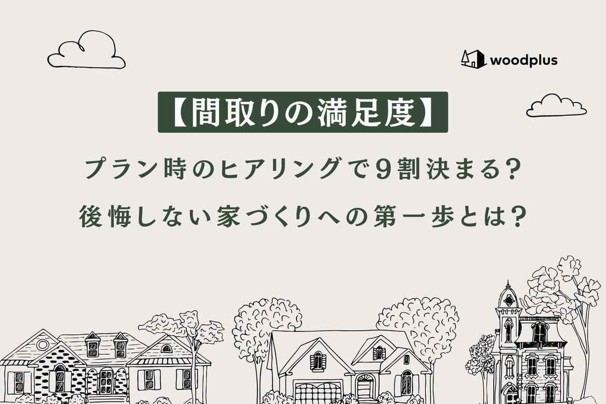 住宅街のイラストを背景に「【間取りの満足度】プラン時のヒアリングで9割決まる？後悔しない家づくりへの第一歩とは？」と記されたアイキャッチ画像