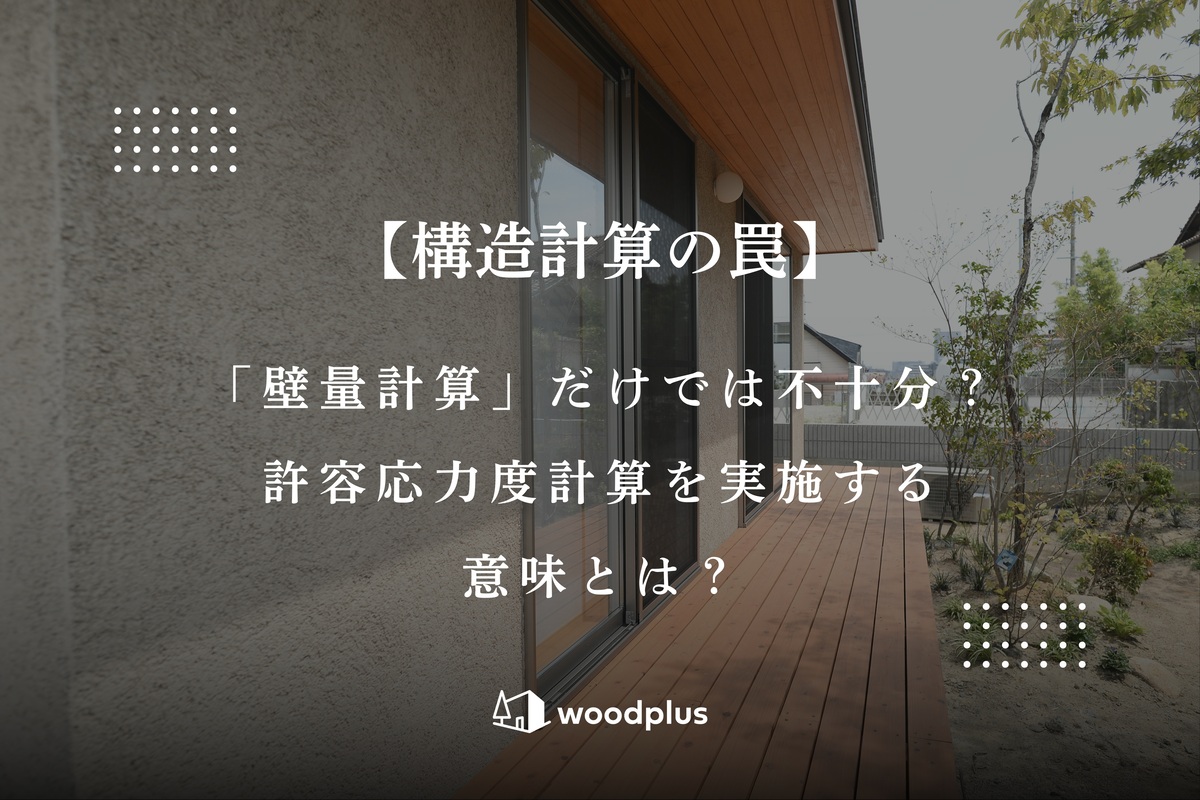 木目の美しいウッドデッキと軒天、左官仕上げの外壁が調和する平屋・低層住宅の外観と庭の植栽。