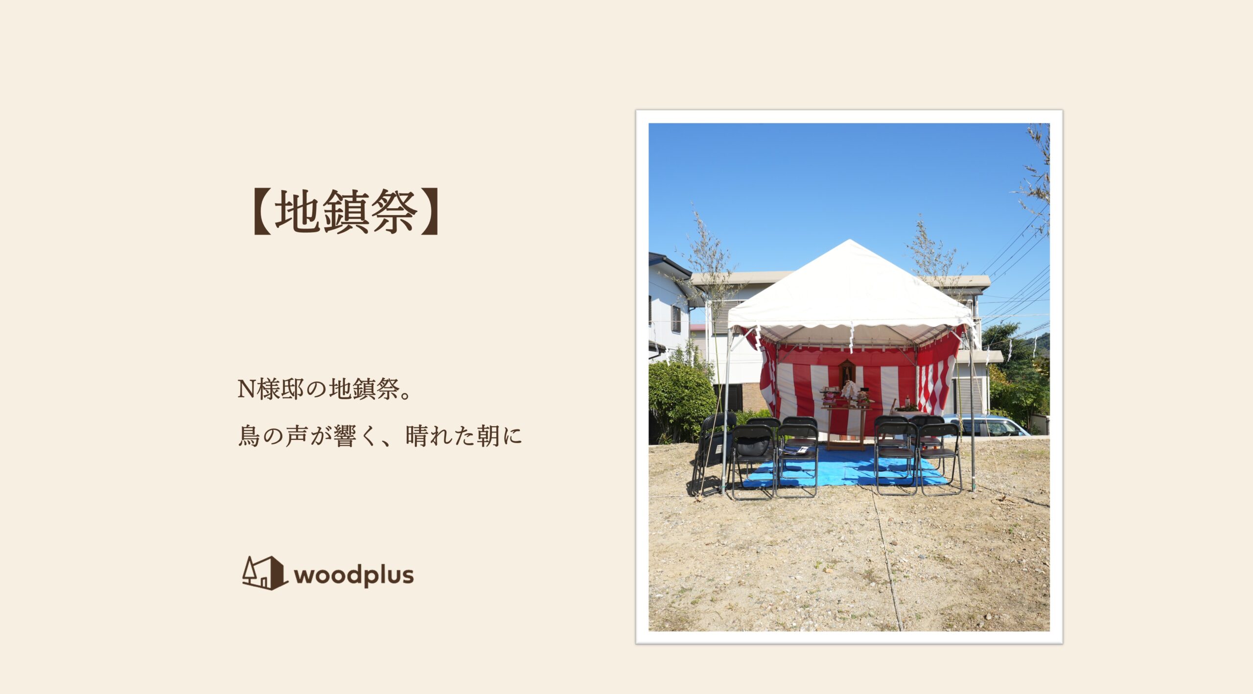 「【地鎮祭】N様邸の地鎮祭。鳥の声が響く、晴れた朝に」というテキストと、青空の下で更地に紅白幕付きのテントや祭壇が設営された地鎮祭の風景。