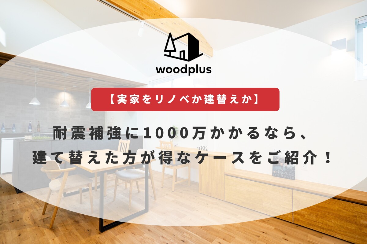 「【実家をリノベか建替えか】耐震補強に1000万かかるなら、建て替えた方が得なケースをご紹介！」というテキストが入った記事のアイキャッチ。