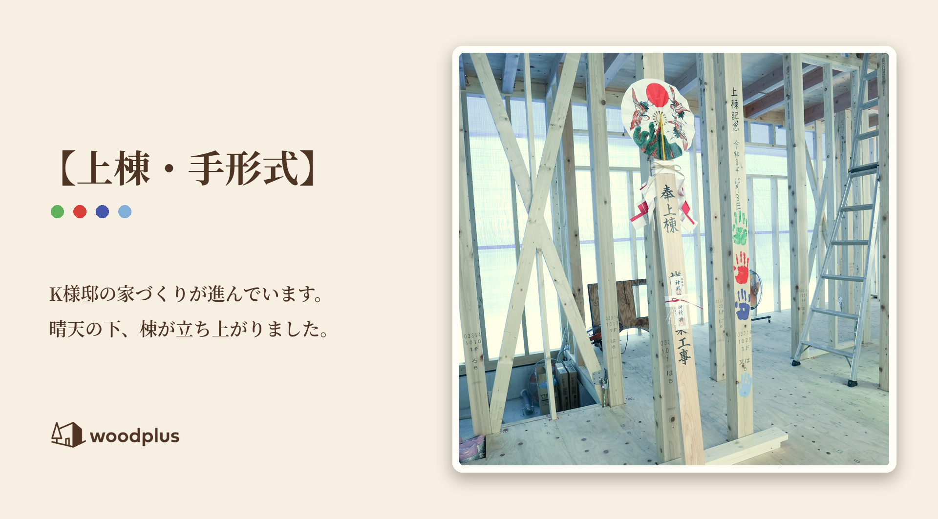 「【上棟・手形式】K様邸の家づくりが進んでいます」のテキストと、御幣が飾られ家族のカラフルな手形が記された真新しい構造柱が立つ、上棟後の明るい建築現場の様子。
