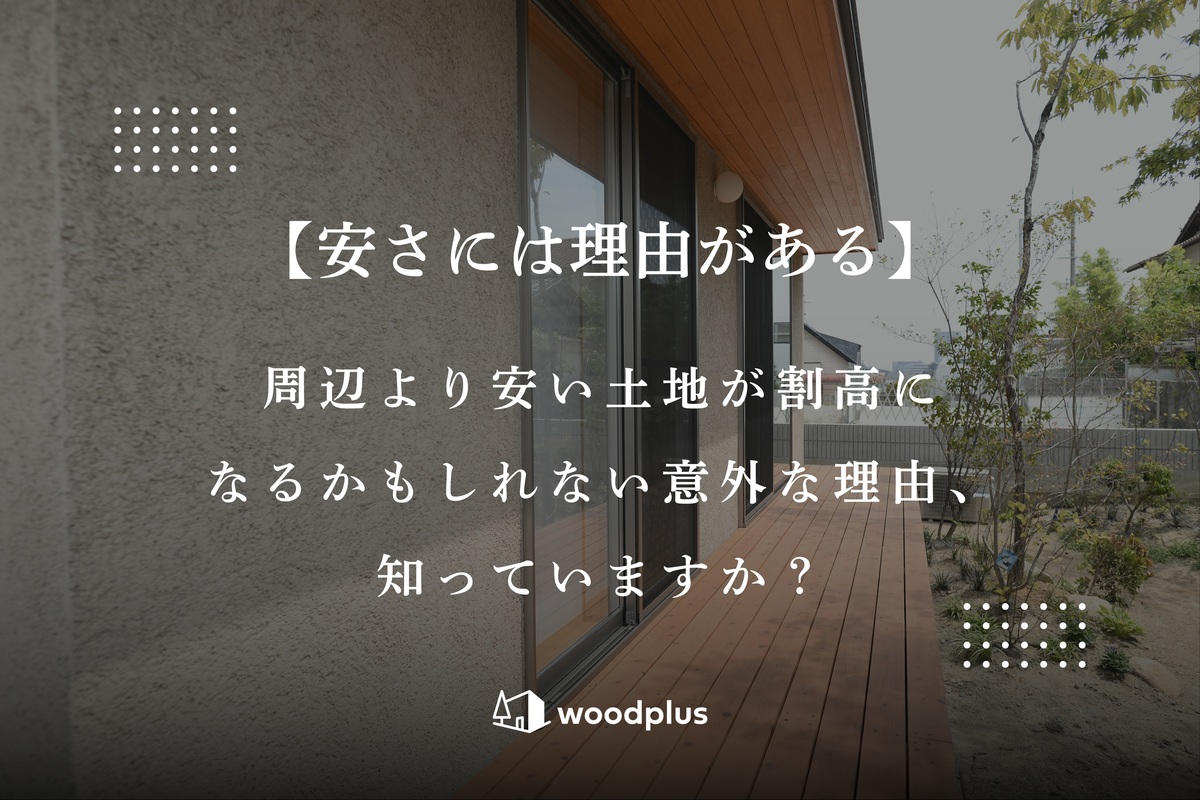 アイキャッチ0406.jpg：「【安さには理由がある】周辺より安い土地が割高になるかもしれない意外な理由、知っていますか？」というテキストが配置された、塗り壁の外壁と深い軒のあるウッドデッキが特徴的な平屋住宅の外観。
