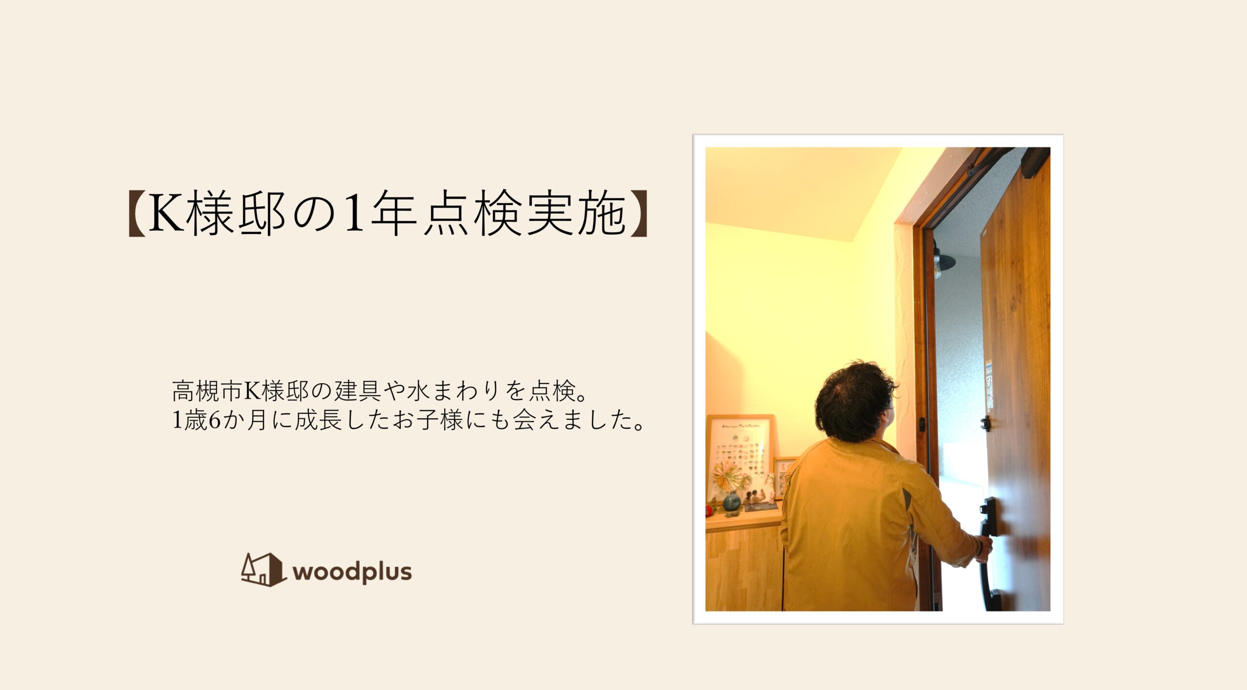 木製の玄関ドアを開けて訪問先の点検を行うスタッフの背中と、「【K様邸の1年点検実施】高槻市K様邸の建具や水まわりを点検。1歳6か月に成長したお子様にも会えました。」のテキストが配置されたアイキャッチ画像