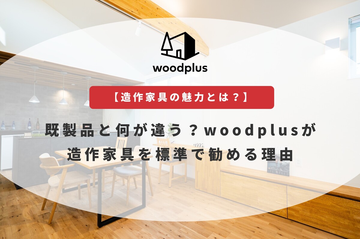木の温もりを感じるダイニング空間と造作家具を活かした「wood plus」の家づくりの記事アイキャッチ
