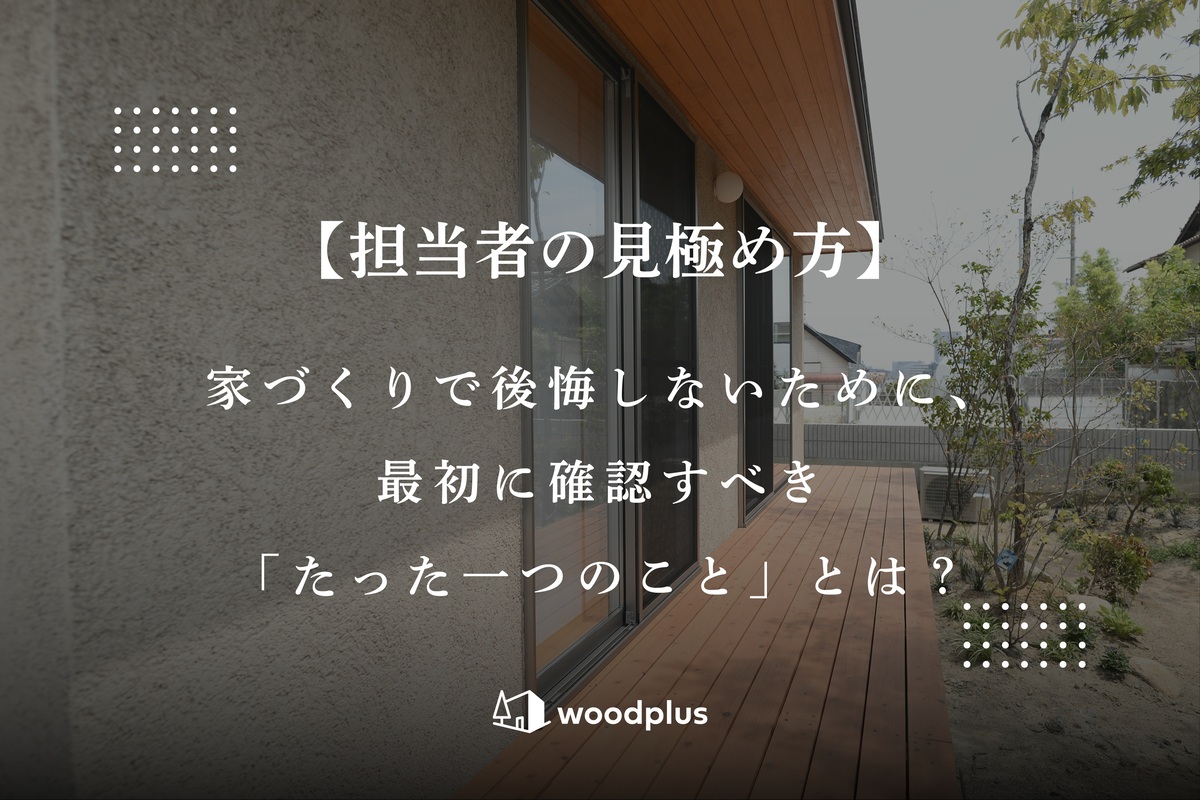 塗り壁の外壁と木目の美しい軒天、広々としたウッドデッキが特徴的な平屋住宅の外観に、「担当者の見極め方」に関するテキストが重なっています。