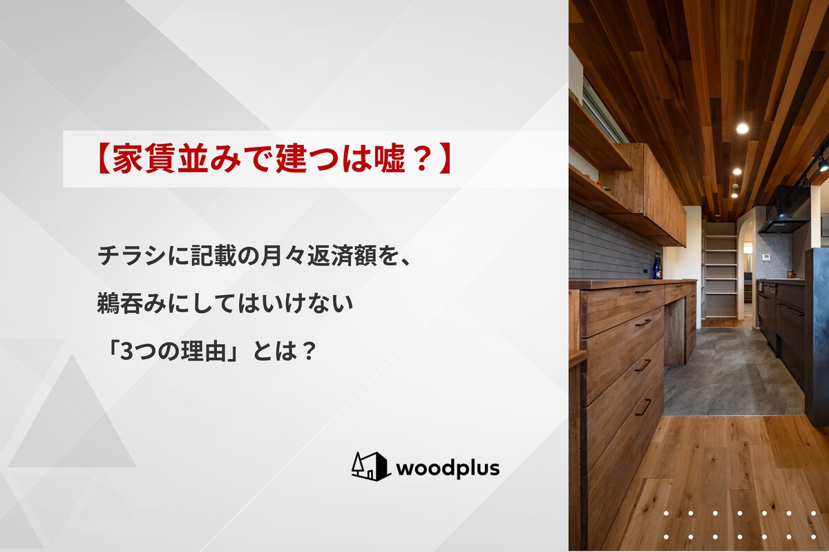 「【家賃並みで建つは嘘？】チラシの月々返済額を鵜呑みにしてはいけない3つの理由」というテキストと、木目調の天井が特徴的なキッチンのアイキャッチ。