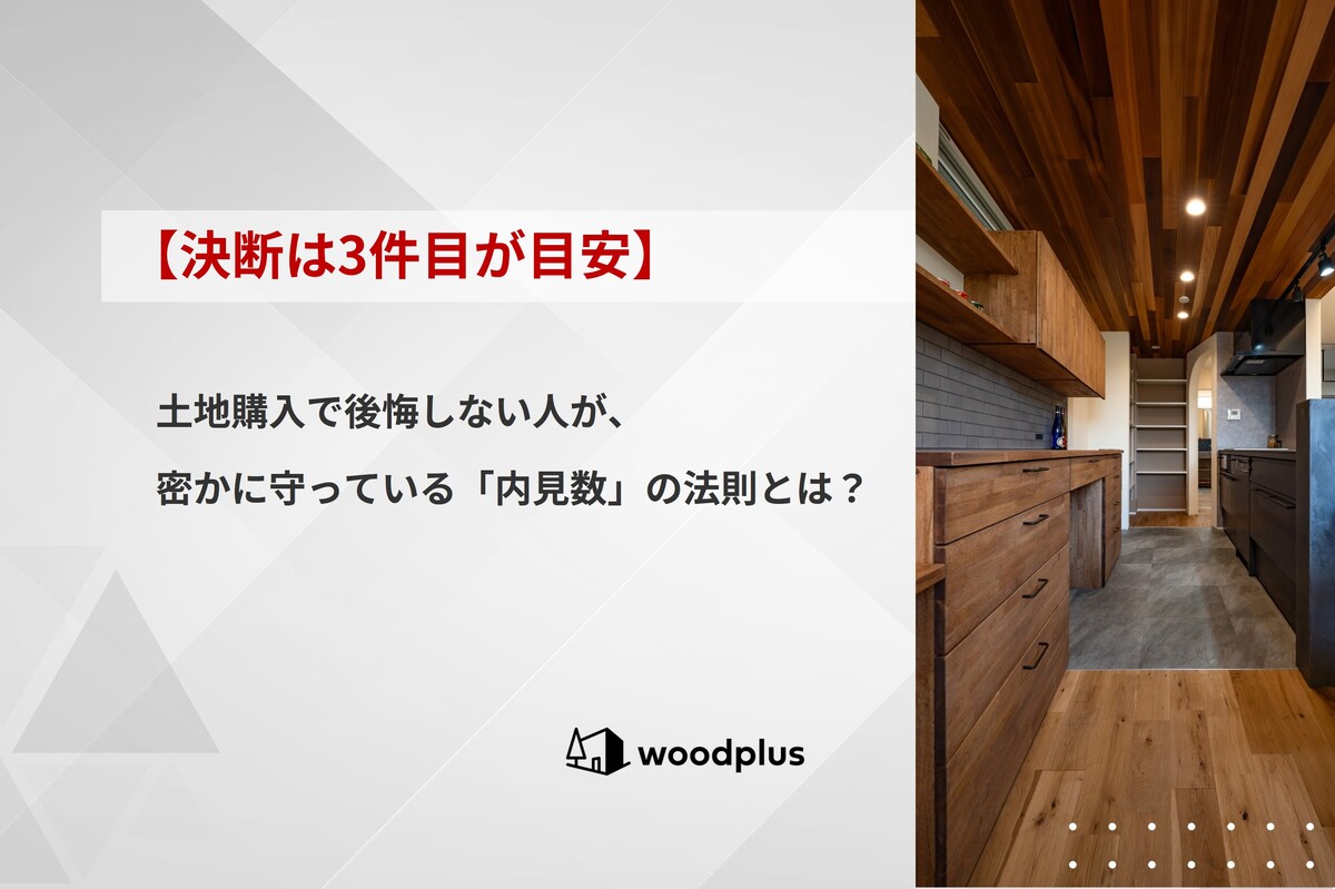 「【決断は3件目が目安】土地購入で後悔しない人が、密かに守っている『内見数』の法則とは？」というテキストが入った記事のアイキャッチ。