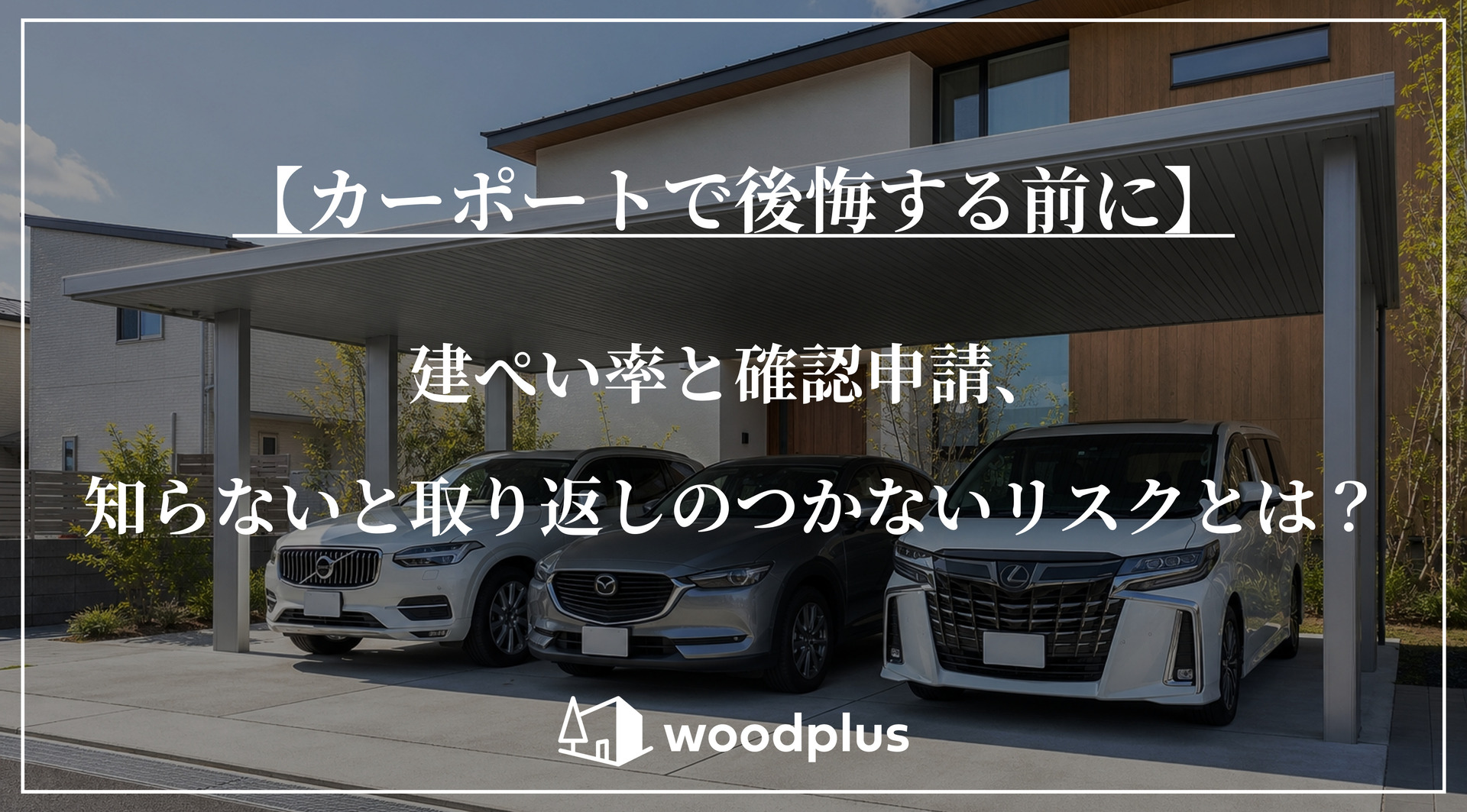 【カーポートで後悔する前に】建ぺい率と確認申請、知らないと取り返しのつかないリスクとは？木目と塗り壁が調和する住宅の前に設置された、車3台が収まるフラット屋根カーポート。