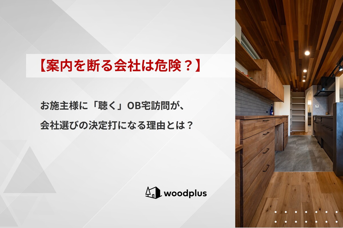 「【案内を断る会社は危険？】お施主様に『聴く』OB宅訪問が、会社選びの決定打になる理由とは？」というテキストが記載された記事のアイキャッチ。背景には木目調の天井が特徴的なキッチンが見えます。