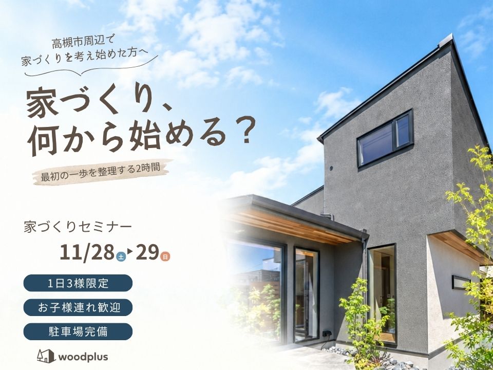 11月家づくりセミナー