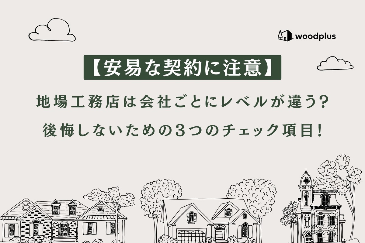 地場工務店の選び方や後悔しないための3つのチェック項目を解説するブログ記事のアイキャッチ画像