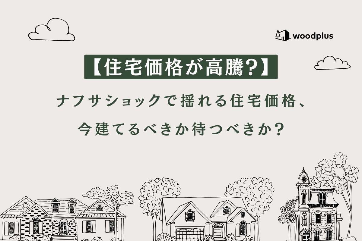 「【住宅価格が高騰？】ナフサショックで揺れる住宅価格、今建てるべきか待つべきか？」というテキストと、家並みの線画イラスト。