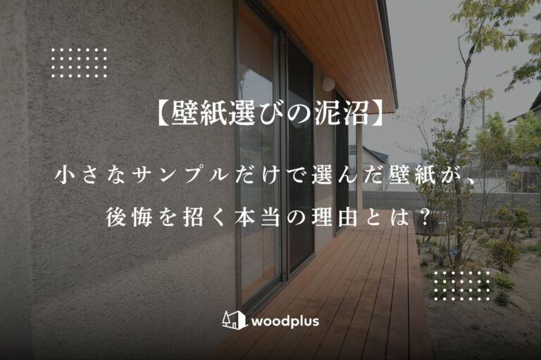 【壁紙選びの泥沼】小さなサンプルだけで選んだ壁紙が、後悔を招く本当の理由とは?