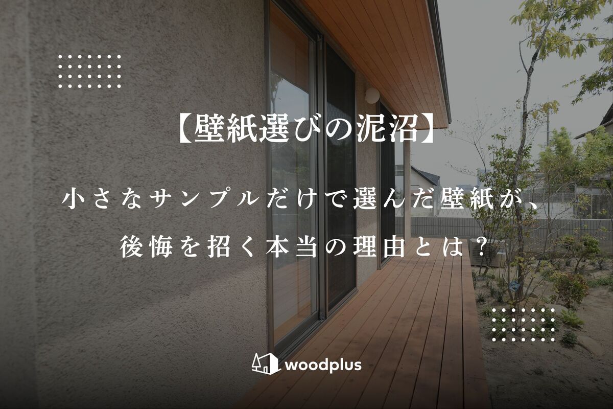 ウッドデッキと植栽が美しいモダンな住宅の外観写真に、「後悔しない壁紙選びのコツ」というテキストとロゴがデザインされている。