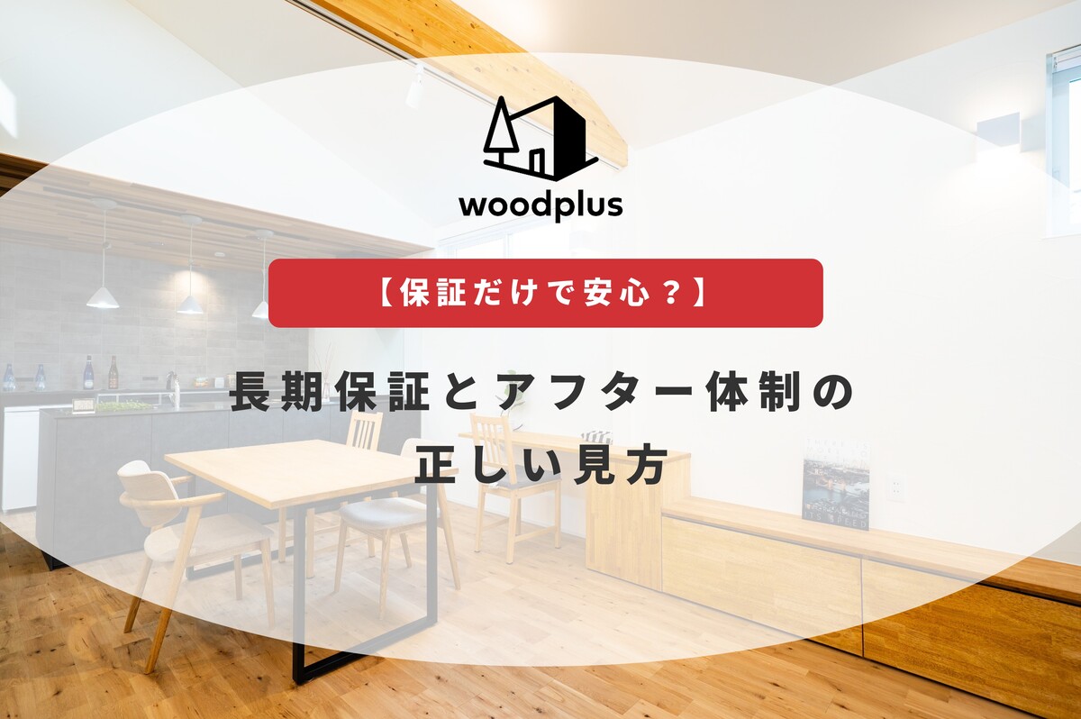 無垢材フローリングのナチュラルモダンなダイニングキッチンを背景に、「長期保証とアフター体制の正しい見方」と書かれた記事のタイトル画像。