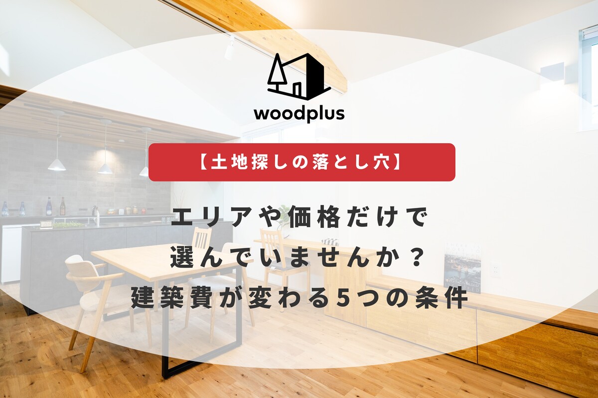 「エリアや価格だけで選んでいませんか？建築費が変わる5つの条件」というテキストが入った、土地探しに関する記事のアイキャッチ。背景には木目調の床のダイニングが見えます。