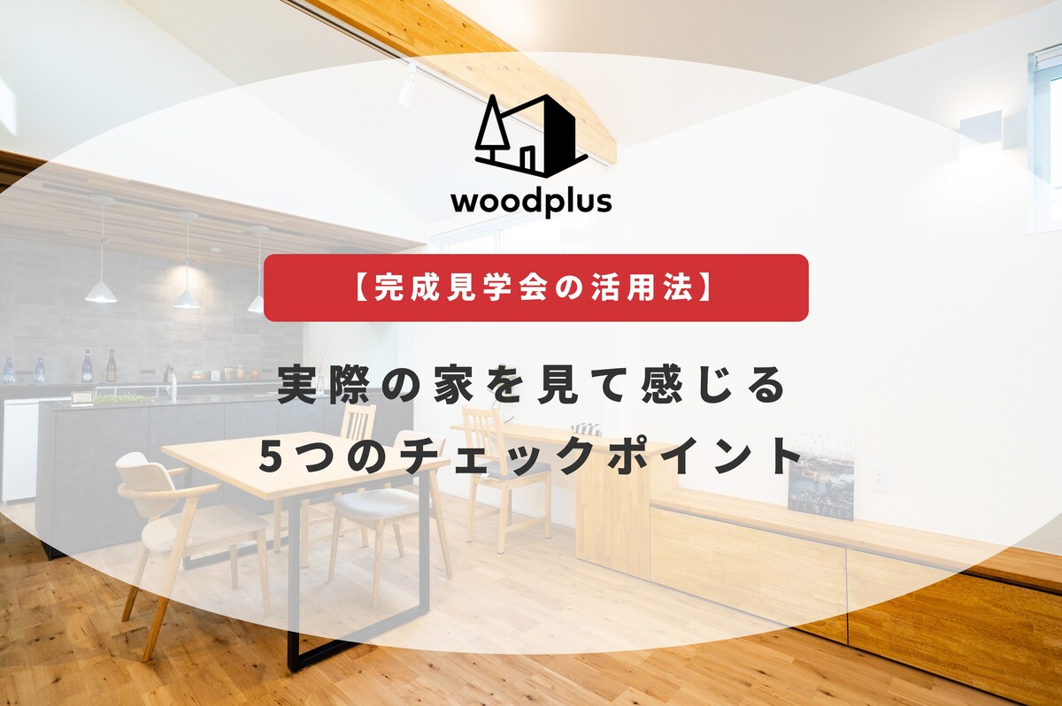 woodplus「【完成見学会の活用法】実際の家を見て感じる5つのチェックポイント」無垢床と造作家具を配したLDKのアイキャッチ