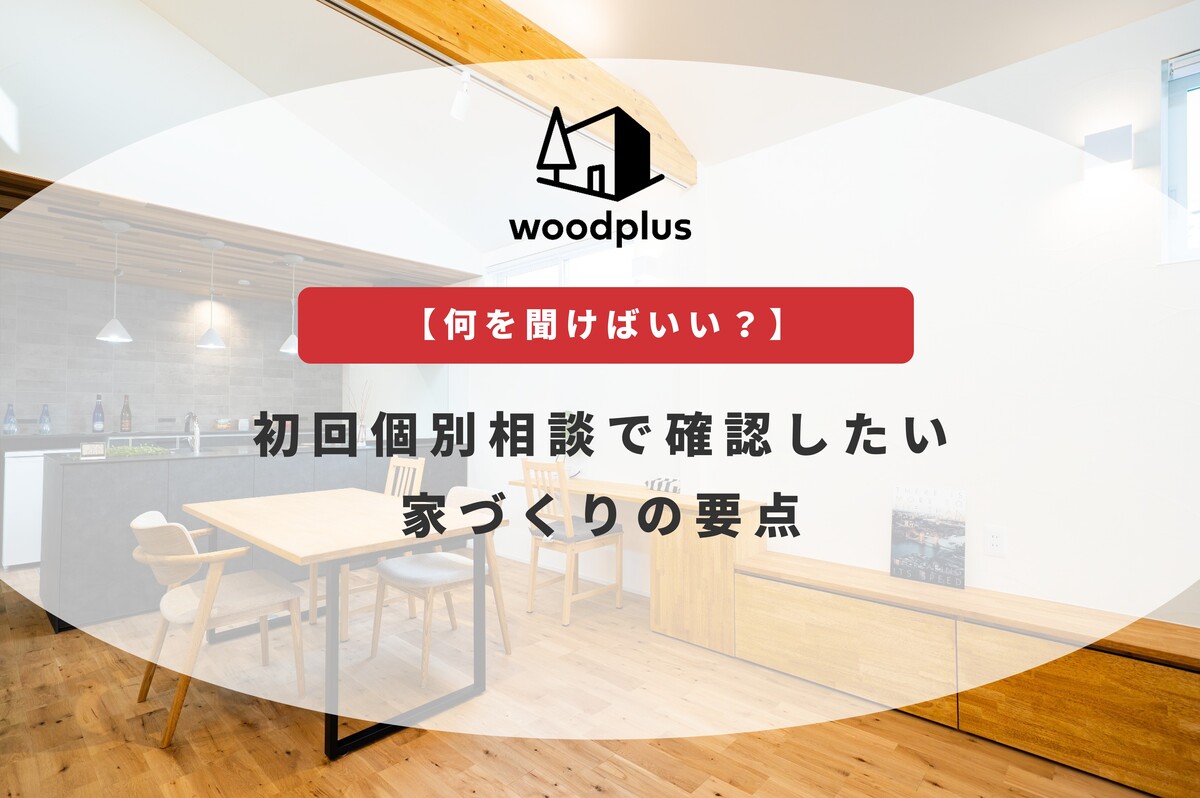 woodplus「【何を聞けばいい？】初回個別相談で確認したい家づくりの要点」無垢床と木製家具が心地よいLDKのアイキャッチ