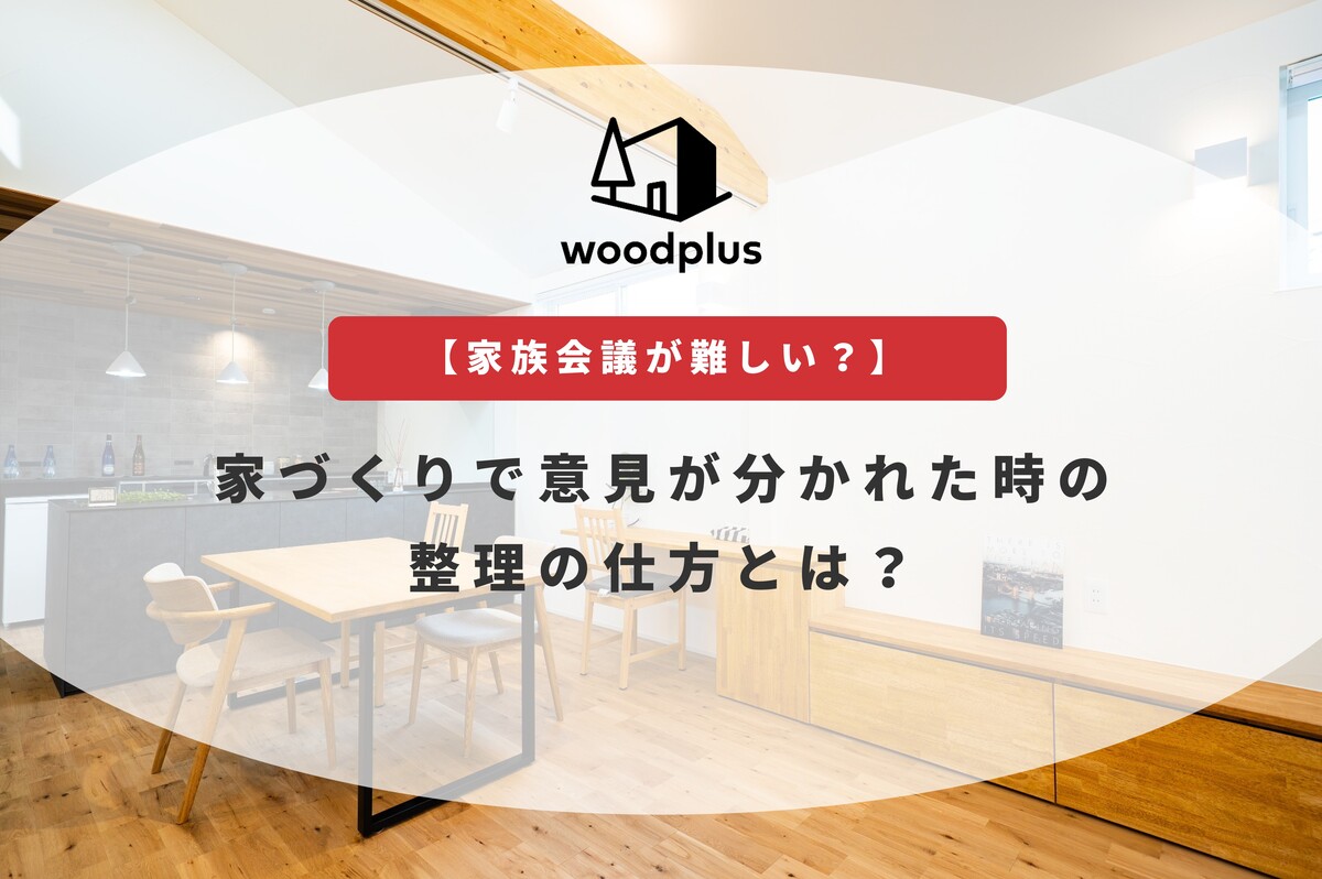 woodplus「【家族会議が難しい？】家づくりで意見が分かれた時の整理の仕方とは？」無垢床と木製家具が心地よいLDKのアイキャッ