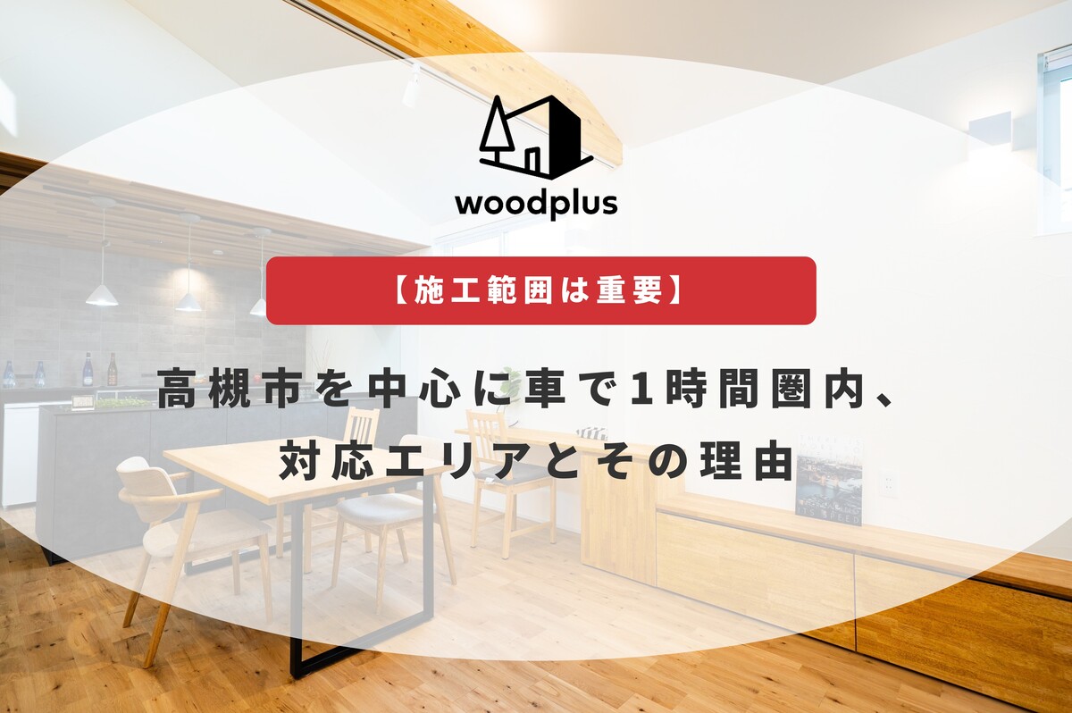 woodplus「【家族会議が難しい？】家づくりで意見が分かれた時の整理の仕方とは？」無垢床と木製家具が心地よいLDKのアイキャッチ