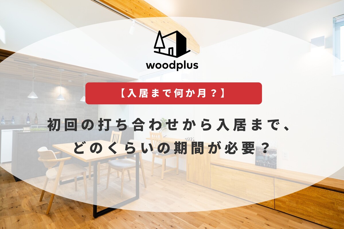woodplus「【入居まで何か月？】初回の打ち合わせから入居まで、どのくらいの期間が必要？」無垢床と造作家具を配したLDKのアイキャッチ
