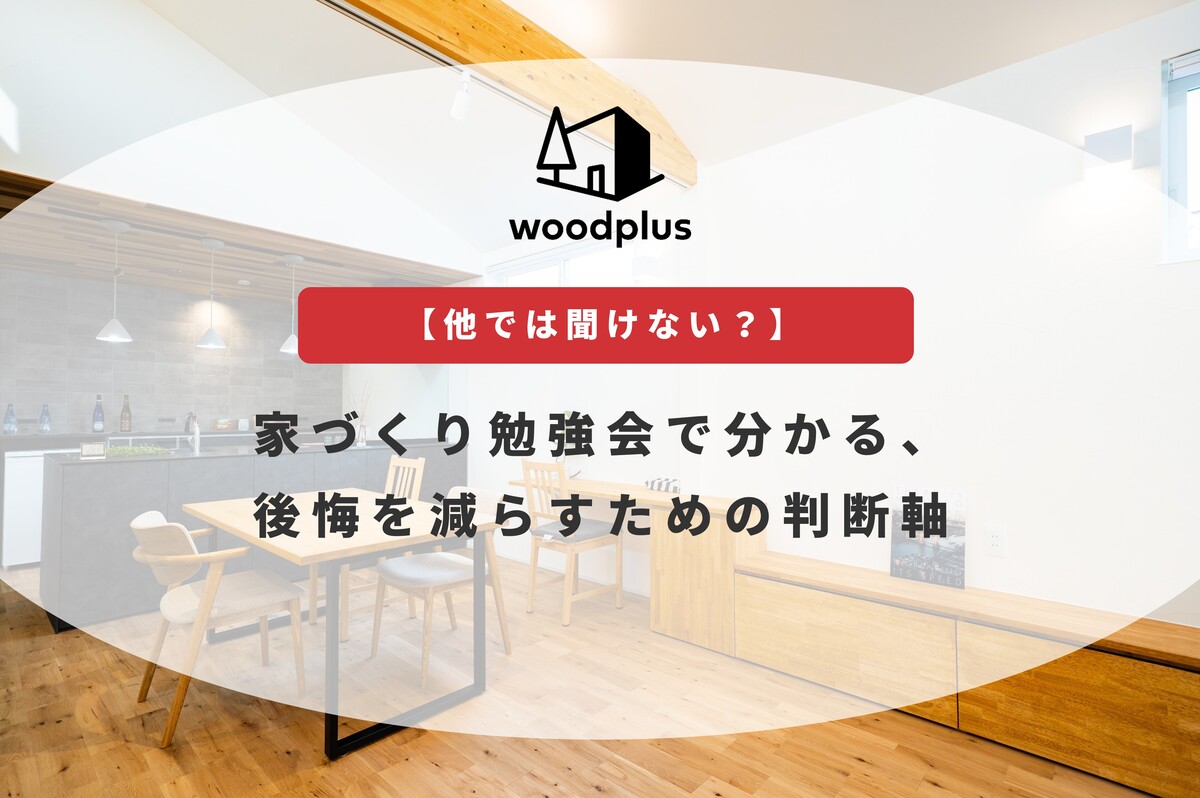 woodplus「【他では聞けない？】家づくり勉強会で分かる、後悔を減らすための判断軸」無垢床と木製家具が心地よいLDKのアイキャッチ