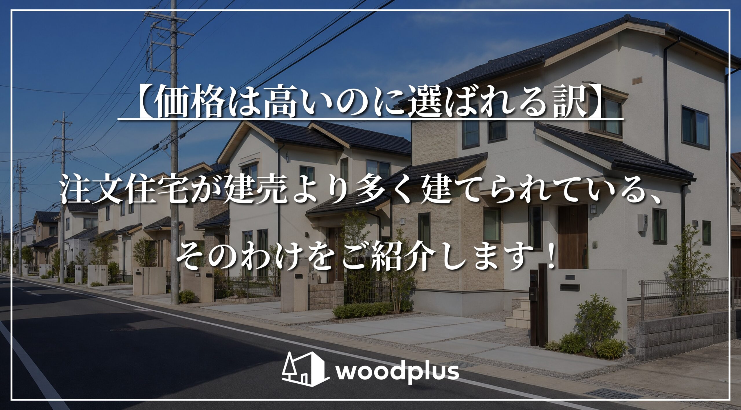 住宅が建売より多「【価格は高いのに選ばれる訳】注文住宅が建売より多く建てられている、そのわけをご紹介します！」というメッセージが記載された、戸建て住宅が立ち並ぶ住宅街の風景。