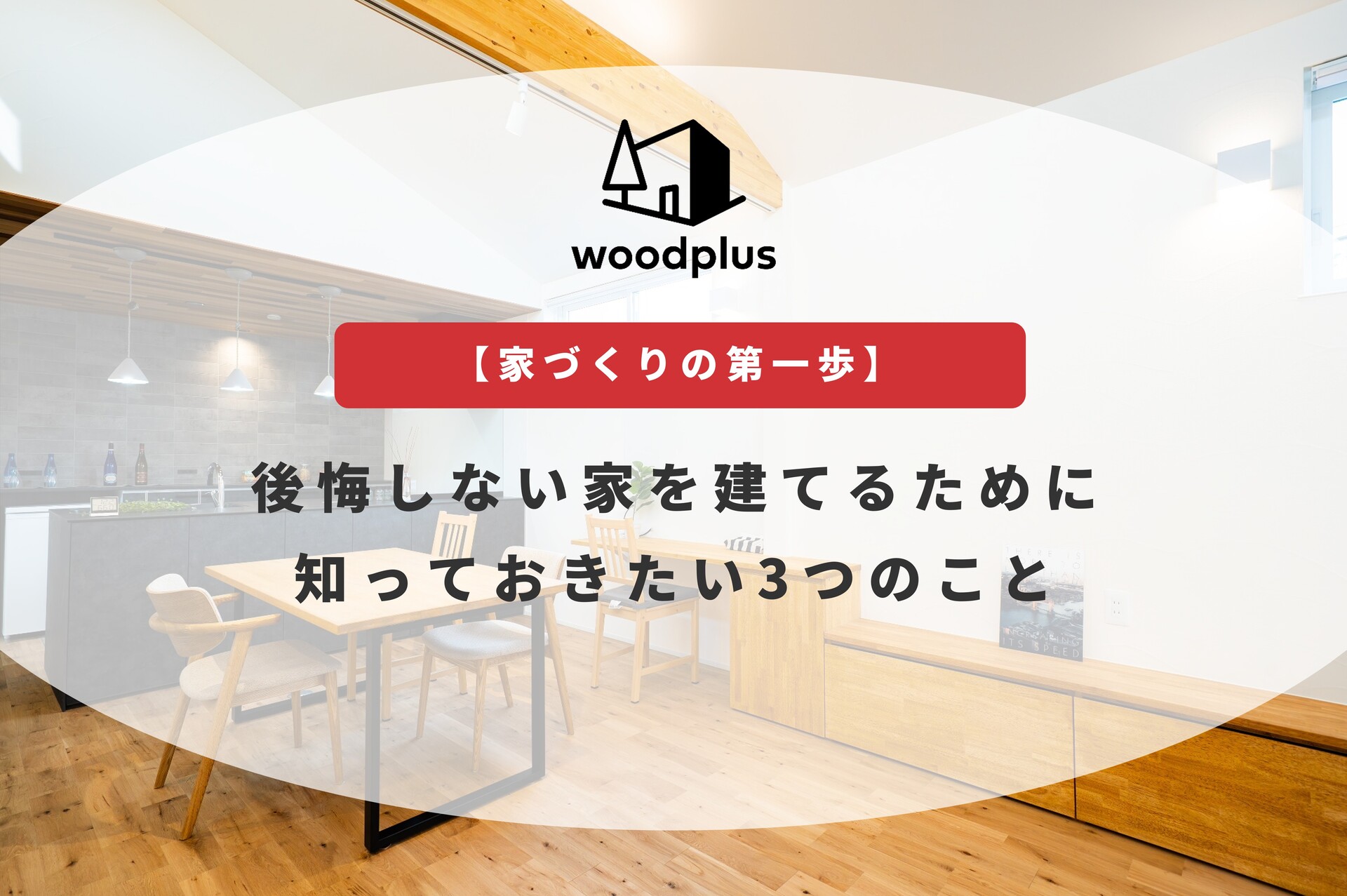 woodplus「【家づくりの第一歩】後悔しない家を建てるために知っておきたい3つのこと」無垢床と木製家具が心地よいLDKのアイキャッチ