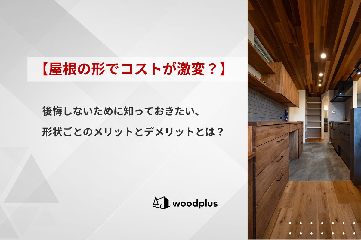 「【屋根の形でコストが激変？】後悔しないために知っておきたい、形状ごとのメリットとデメリットとは？」というテキストと、板張り天井が美しいキッチンのアイキャッチ。