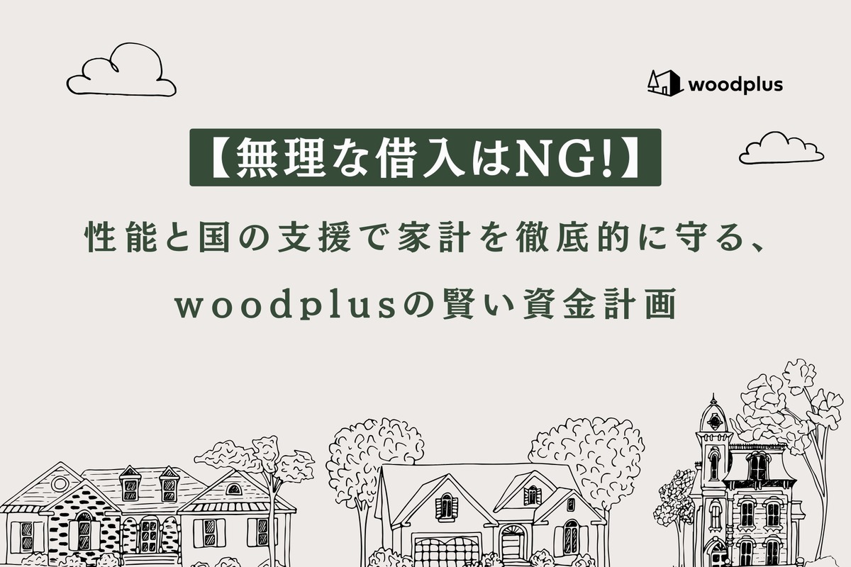 資金計画や補助金制度について解説するブログ記事のアイキャッチ画像
