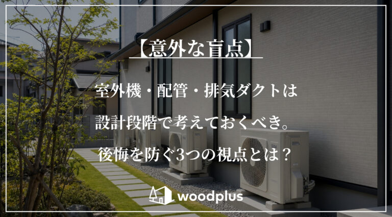 【注文住宅の収納計画】モノが多い家族ほど、収納設計で暮らしが変わる理由