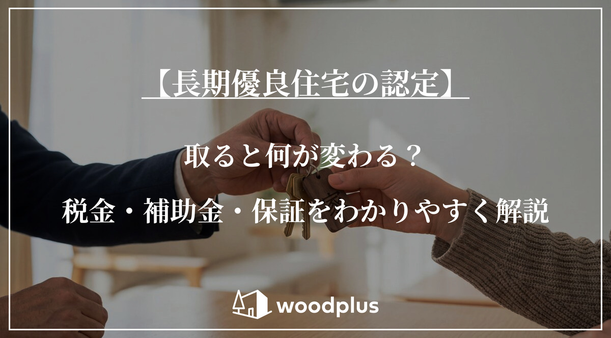 「【長期優良住宅の認定】取ると何が変わる？税金・補助金・保証をわかりやすく解説」というテキストと、新居の引き渡しで鍵を受け渡す様子の背景。