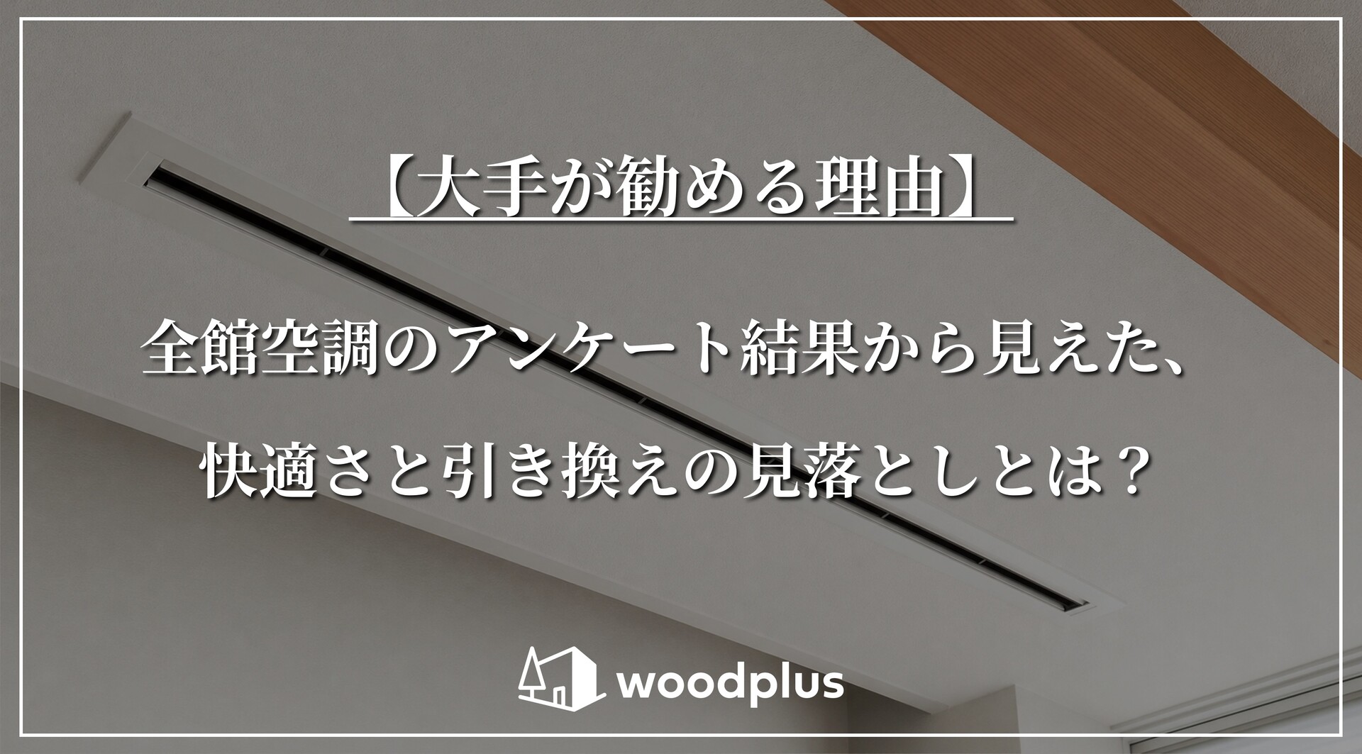 白い天井にすっきりと設置されたスリット型の全館空調吹き出し口と、「【大手が勧める理由】全館空調のアンケート結果から見えた、快適さと引き換えの見落としとは？」というテキスト。