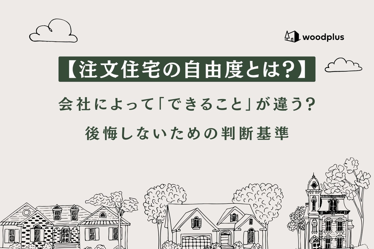 家づくりの会社選びで後悔しないための判断基準をまとめたインフォグラフィック。大手ハウスメーカーと工務店の違いを分かりやすく解説。