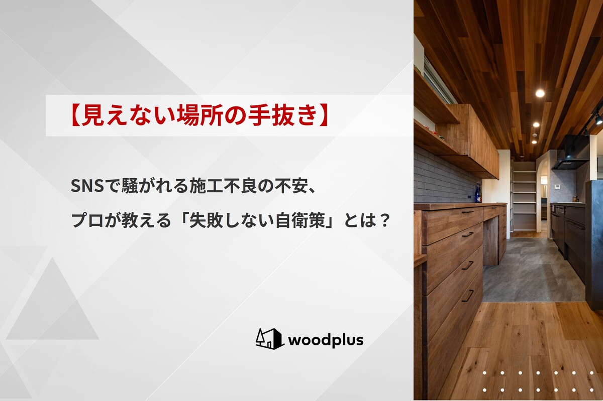 「【見えない場所の手抜き】SNSで騒がれる施工不良の不安、プロが教える『失敗しない自衛策』とは？」というテキストが入った記事のアイキャッチ。背景には板張り天井と造作背面収納があるキッチンが見えます。