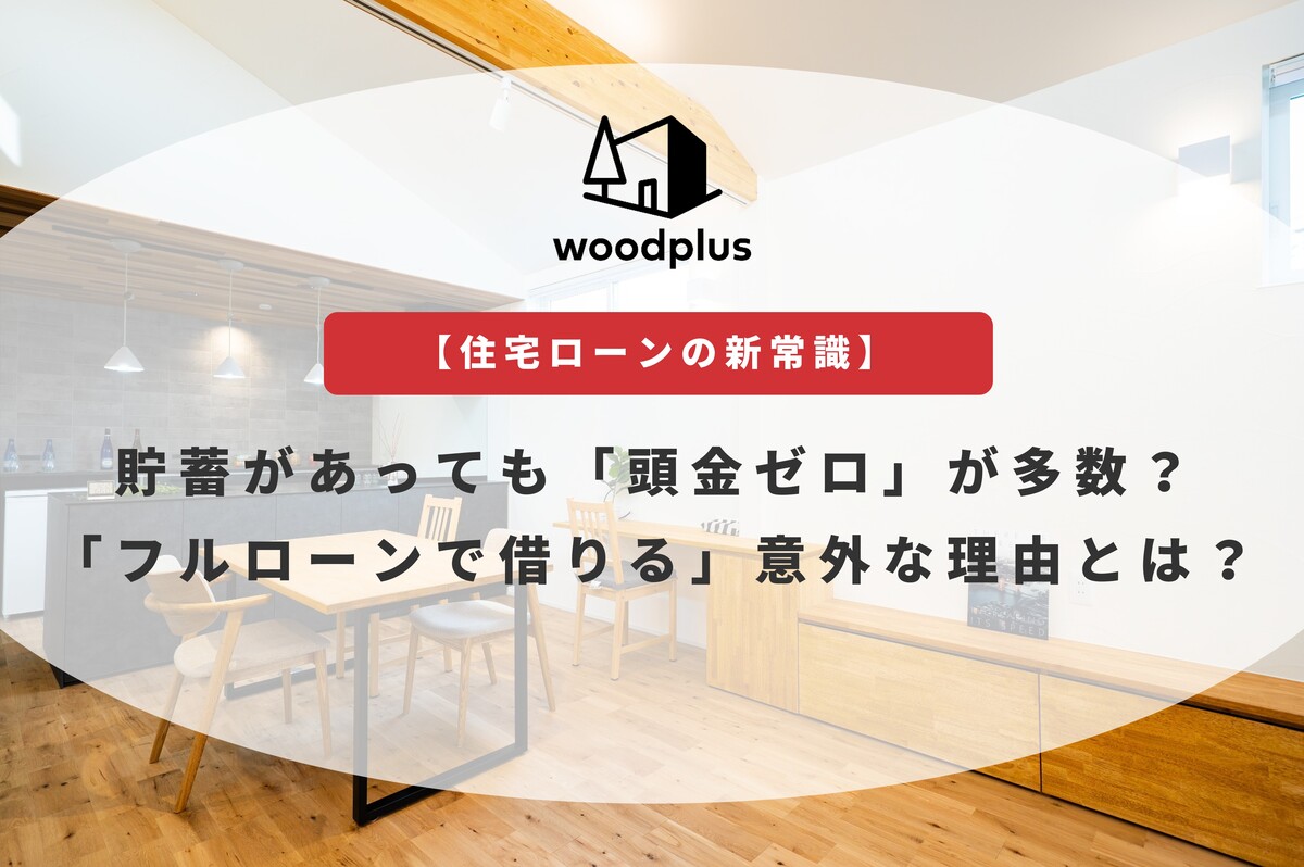 「【住宅ローンの新常識】貯蓄があっても『頭金ゼロ』が多数？『フルローンで借りる』意外な理由とは？」というテキストが入った記事のアイキャッチ。背景には木目調の床のダイニングが見えます。
