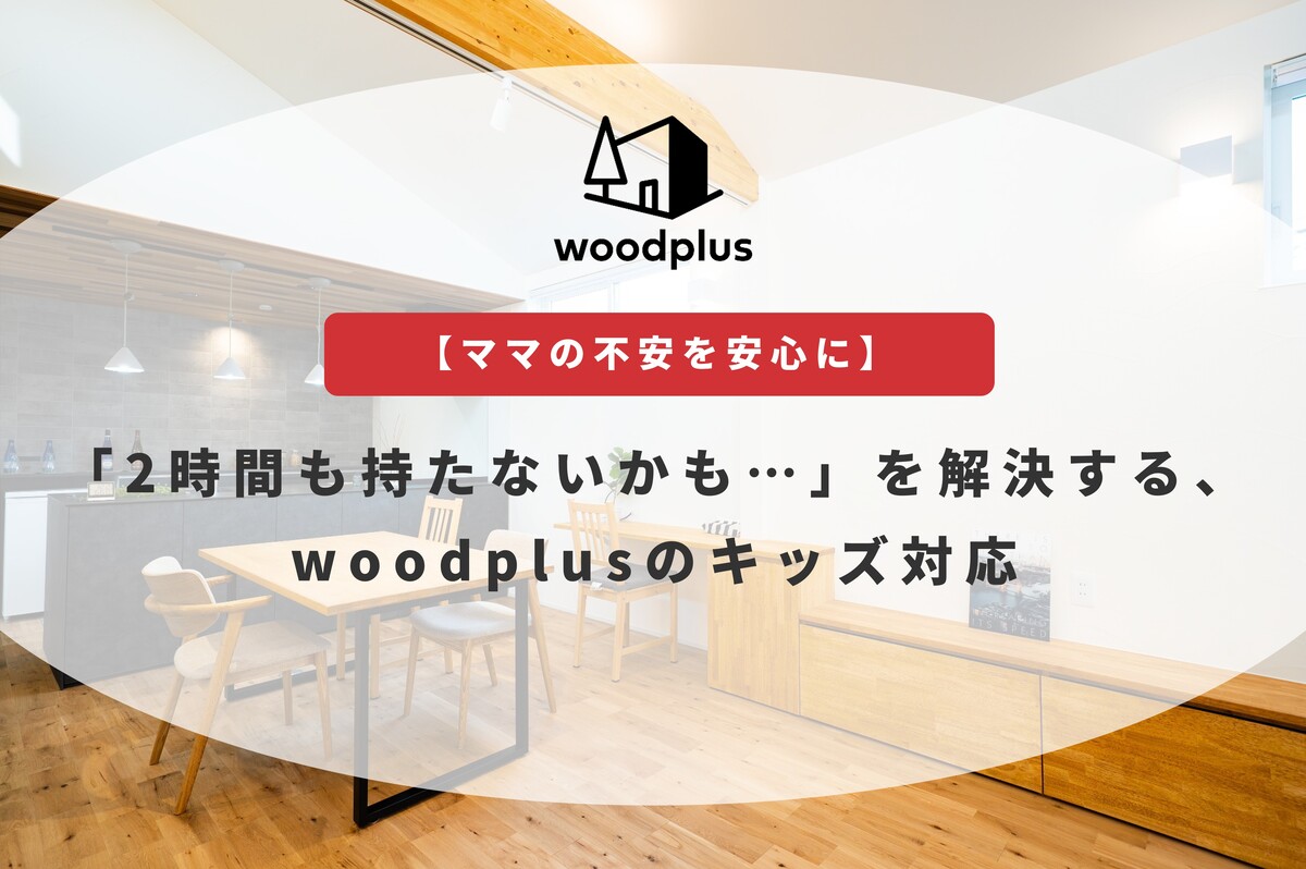 「wood plus」のロゴと「2時間も持たないかも…を解決する、woodplusのキッズ対応」の文字が載せられたダイニング空間のアイキャッチ画像