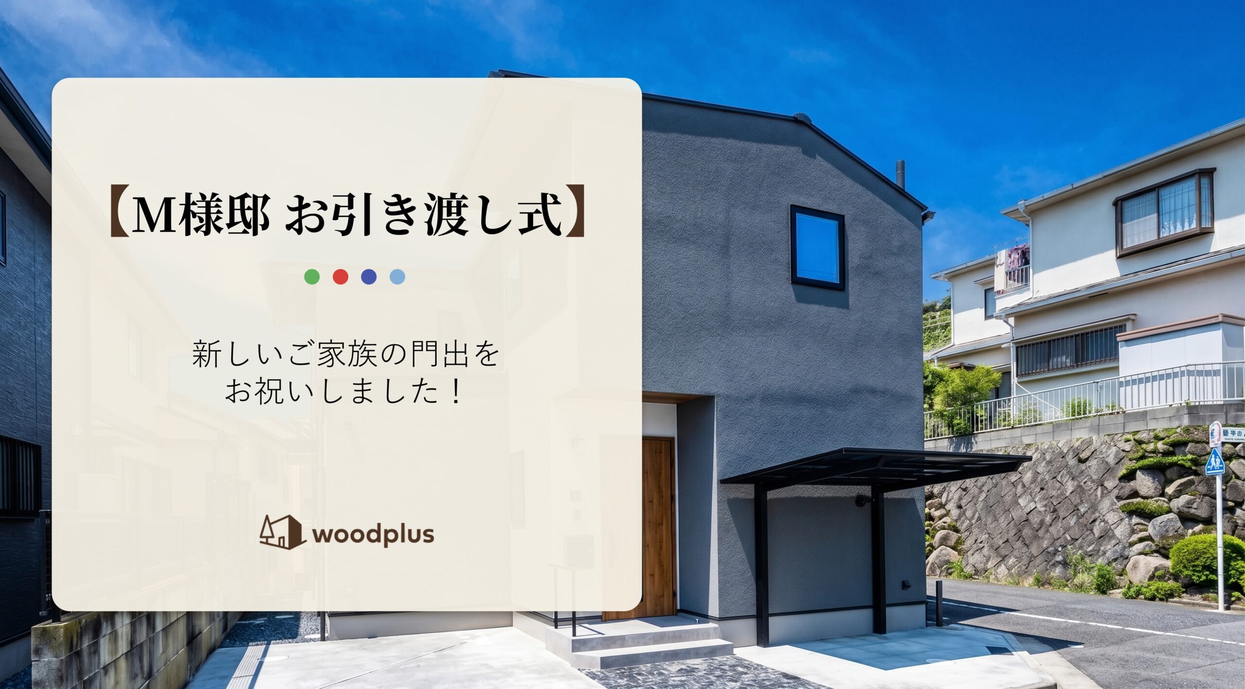 青空に映えるダークグレーの外壁と木目調の玄関ドアがスタイリッシュなモダン住宅の外観と、「【M様邸 お引き渡し式】新しいご家族の門出をお祝いしました！」というテキスト。