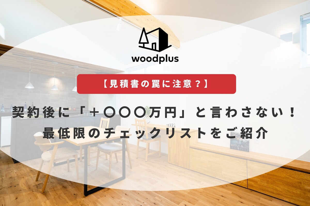 「【見積書の罠に注意？】契約後に『＋〇〇〇万円』と言わさない！最低限のチェックリストをご紹介」というテキストが入った、家づくり記事のアイキャッチ。