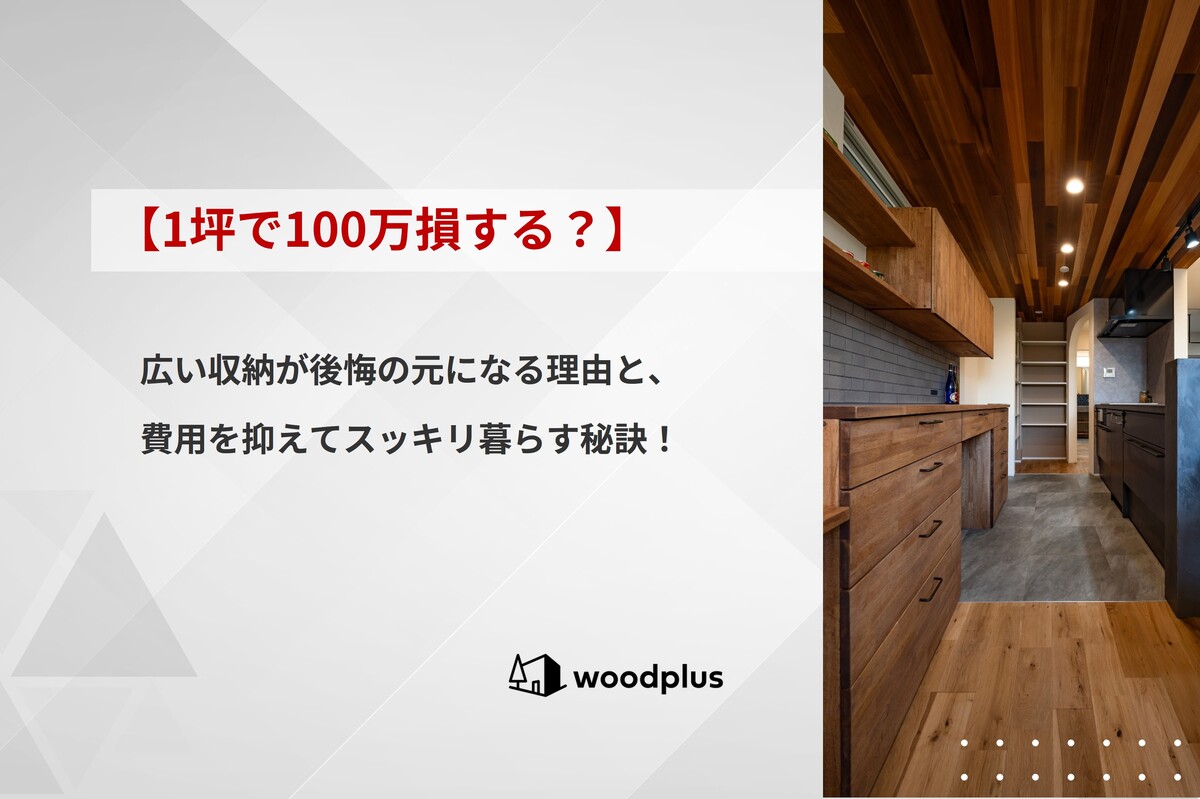 「【1坪で100万損する？】広い収納が後悔の元になる理由と、費用を抑えてスッキリ暮らす秘訣！」と書かれた記事のアイキャッチ。木目調の板張り天井と造作背面収納があるキッチンの風景が添えられています。
