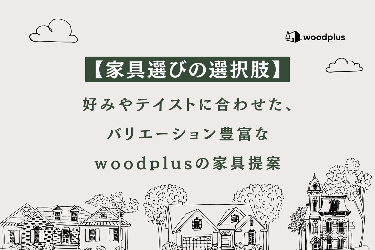 「【家具選びの選択肢】好みやテイストに合わせた、バリエーション豊富なwoodplusの家具提案」というテキストと、多様な住宅外観の線画イラスト。