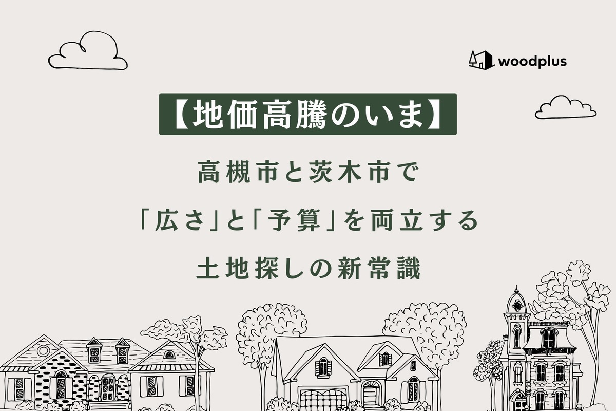 「【地価高騰のいま】高槻市と茨木市で『広さ』と『予算』を両立する土地探しの新常識」と記載された、手描きの住宅イラストを配したwoodplusのバナー。